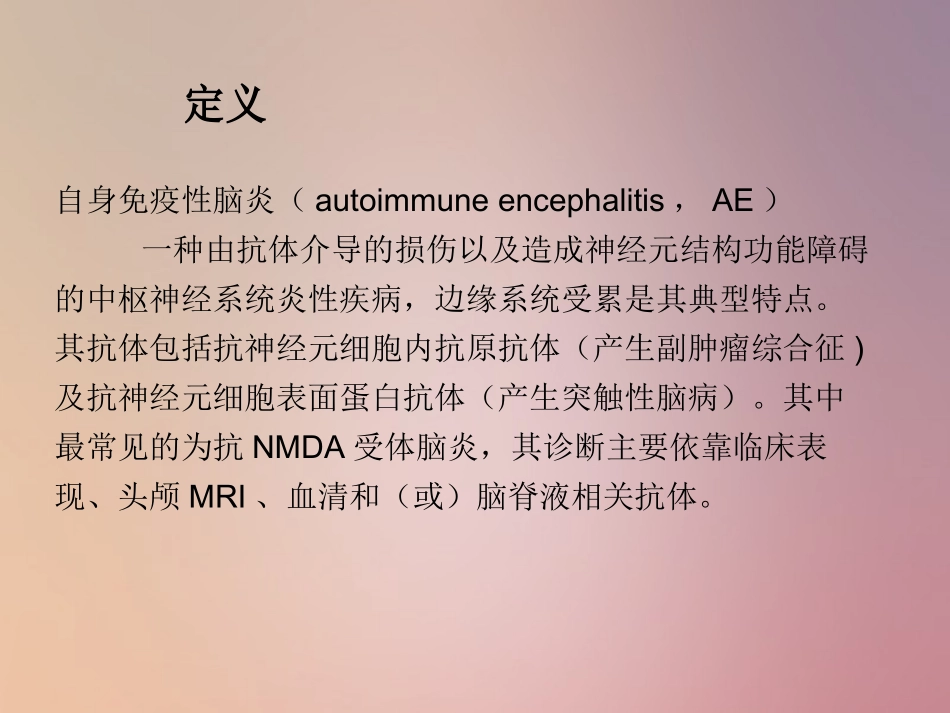 医学自身免疫性脑炎课件_第2页