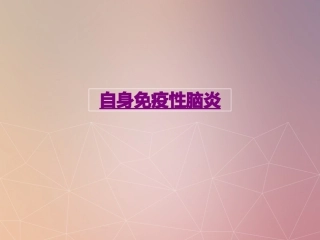 医学自身免疫性脑炎课件