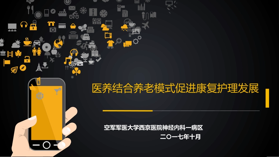 医养结合养老模式促进康复护理发展_第1页