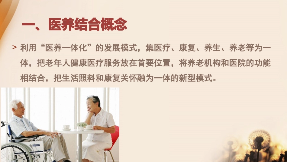 医养结合养老模式促进康复护理发展_第3页