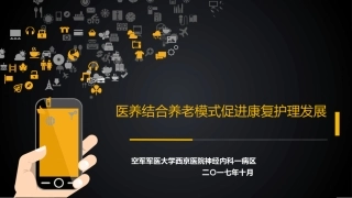 医养结合养老模式促进康复护理发展