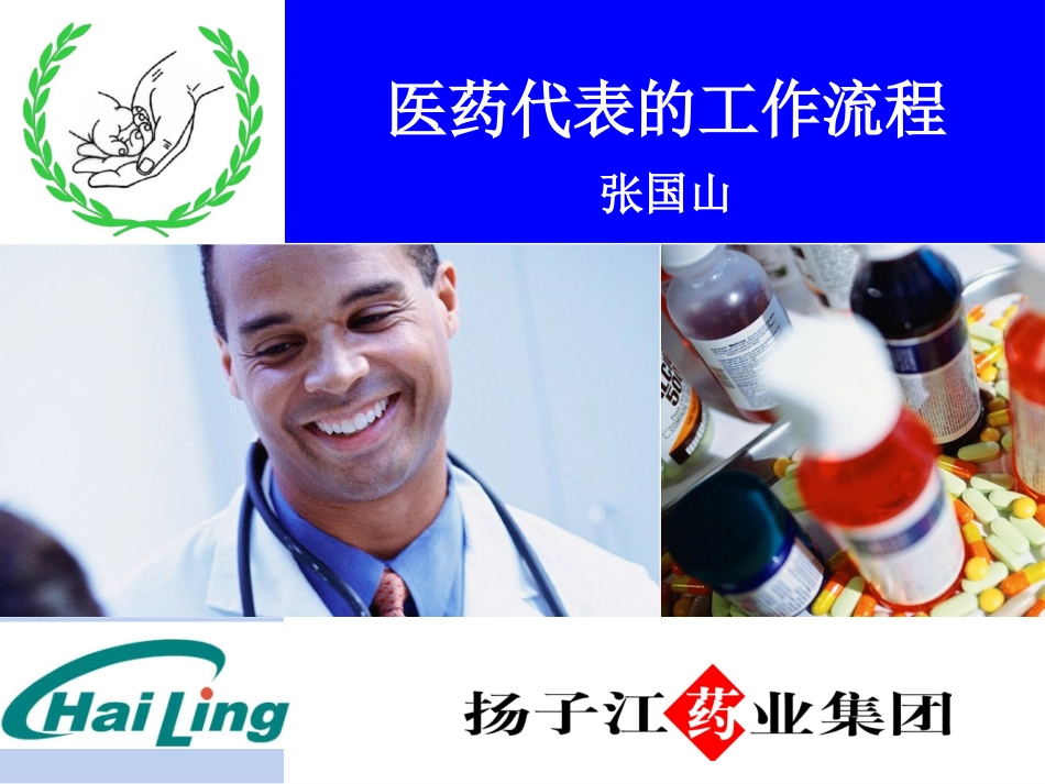 医药代表的工作流程_第1页