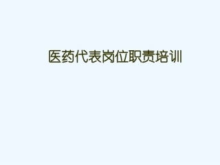 医药代表培训幻灯