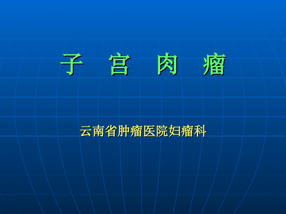 医药健康子宫肉瘤_第1页