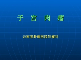 医药健康子宫肉瘤