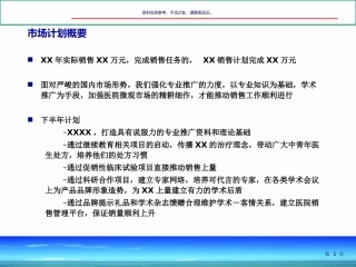 医药企业市场部市场计划