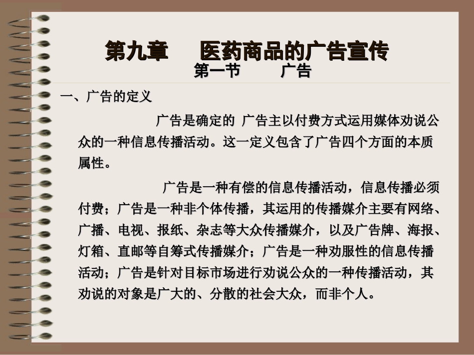 医药商品的广告宣传_第1页