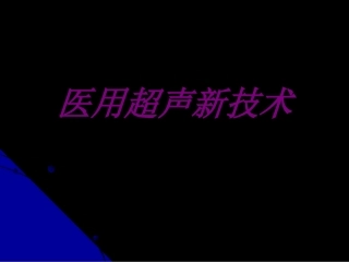 医用超声新技术培训课件