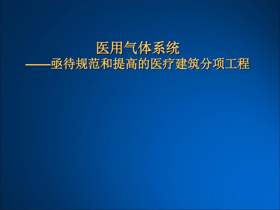 医用气体系统_第1页