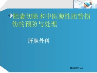 医源性胆道损伤