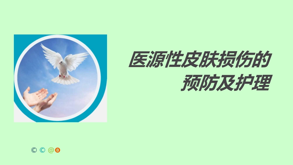 医源性皮肤损伤_第1页