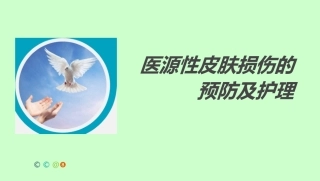 医源性皮肤损伤