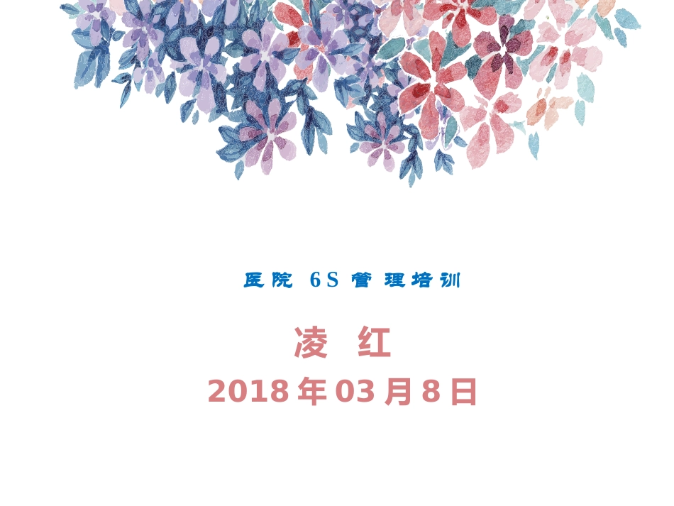 医院6S管理_第1页