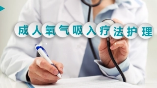 医院成人氧气吸入疗法资料