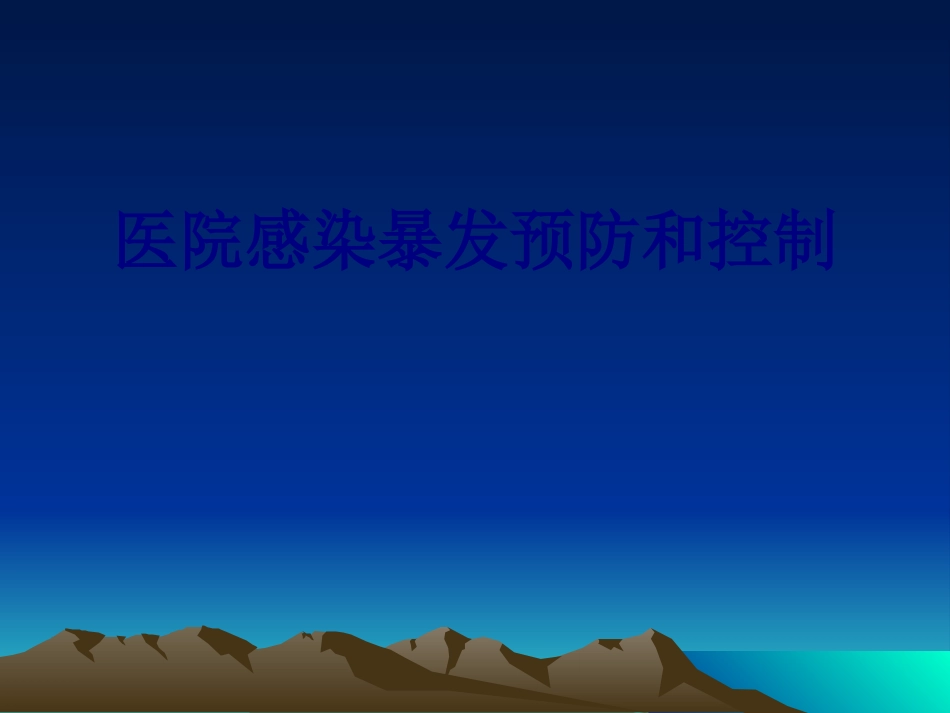 医院感染暴发预防和控制培训课件_第1页