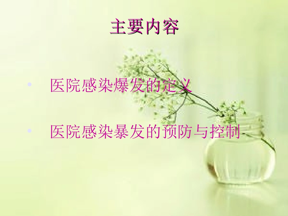 医院感染暴发预防和控制培训课件_第2页