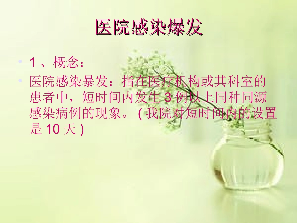 医院感染暴发预防和控制培训课件_第3页