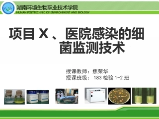 医院感染的细菌监测