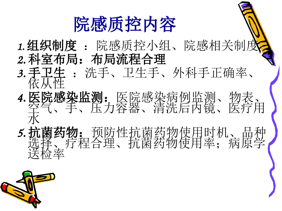 医院感染管理科室质控培训课件_第2页