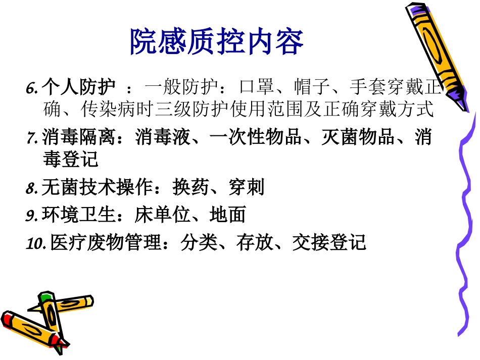 医院感染管理科室质控培训课件_第3页