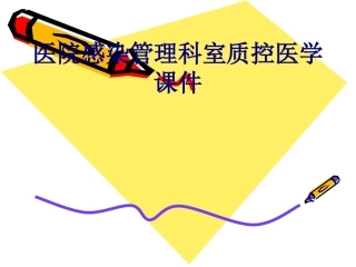 医院感染管理科室质控培训课件