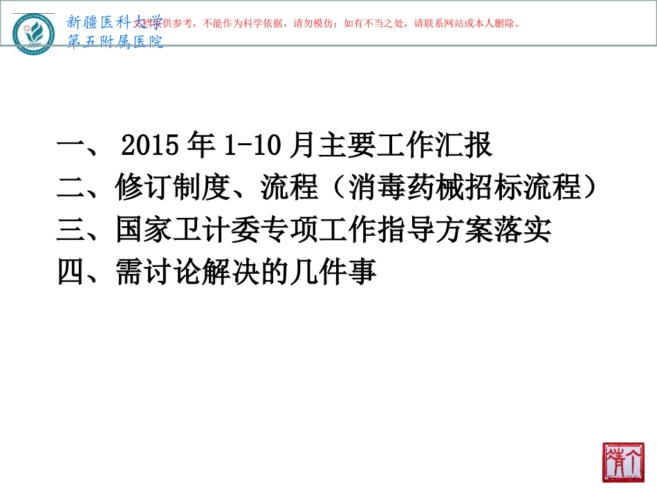 医院感染管理委员会会议课件_第1页