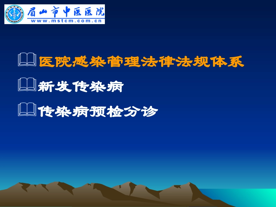 医院感染管理相关法律法规PPT培训课件_第2页