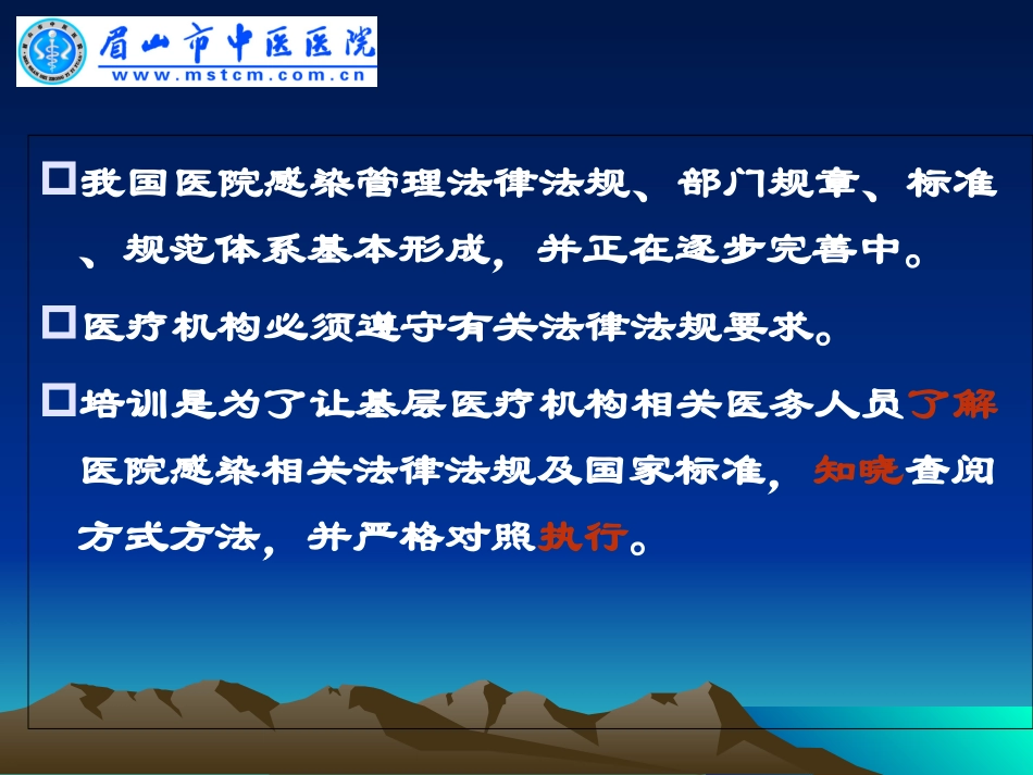 医院感染管理相关法律法规PPT培训课件_第3页
