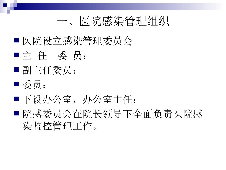 医院感染管理制度及实施细则_第3页