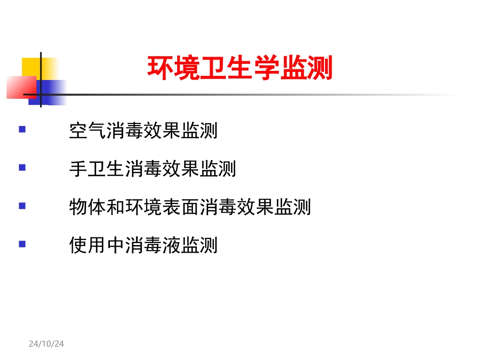医院感染环境监测及采样方法_第3页