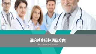 医院共享陪护项目方案