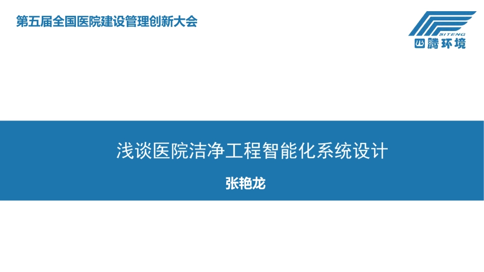 医院洁净工程智能化系统设计_第1页