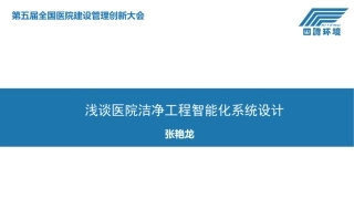 医院洁净工程智能化系统设计