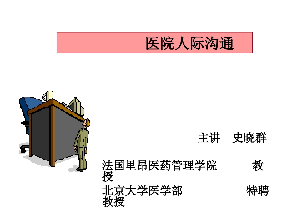 医院人际沟通_第1页
