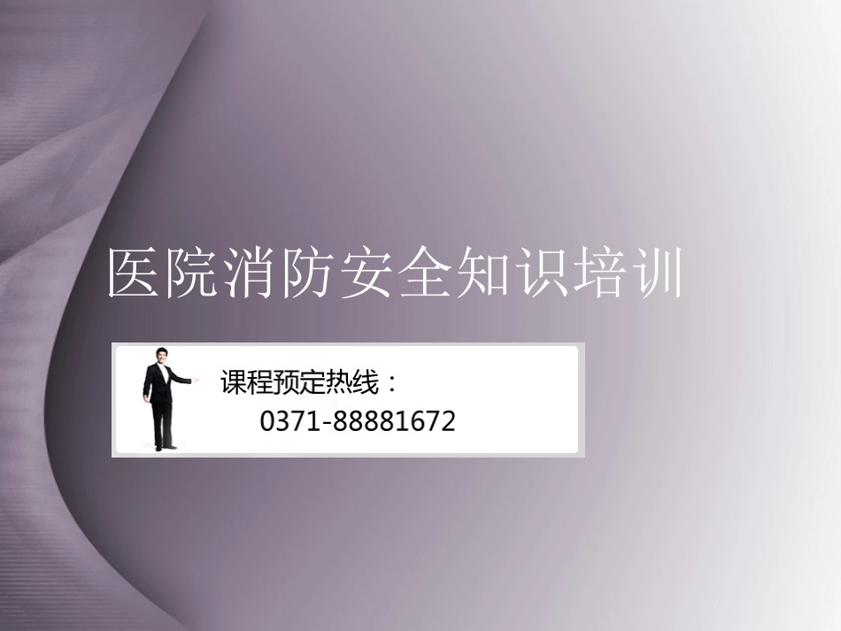 医院消防安全知识培训_第1页