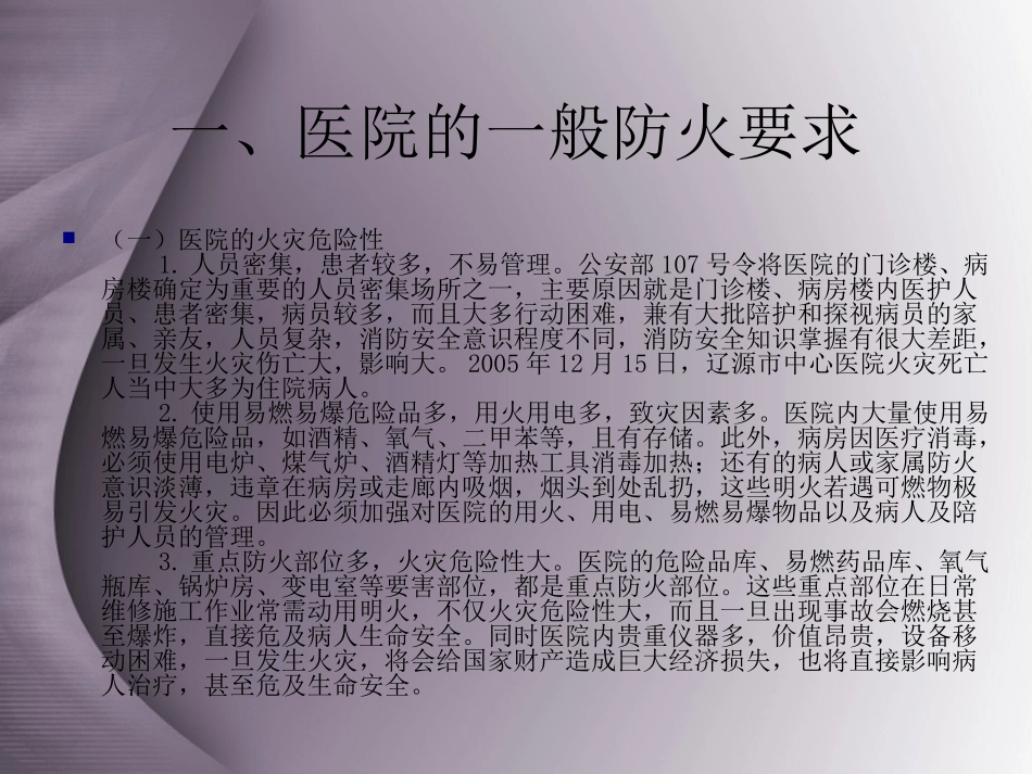 医院消防安全知识培训_第3页