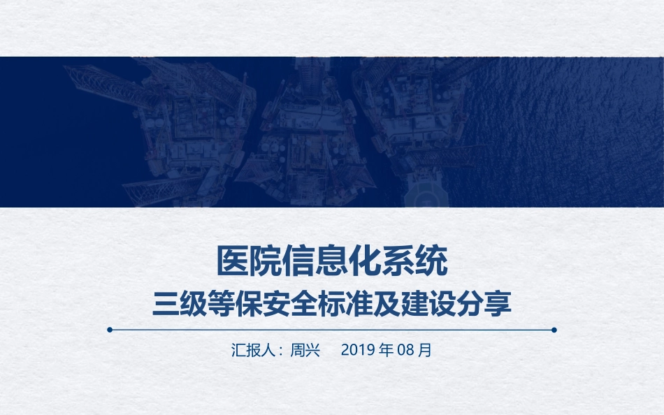 医院信息化系统三级等保安全标准及建设分享_第1页