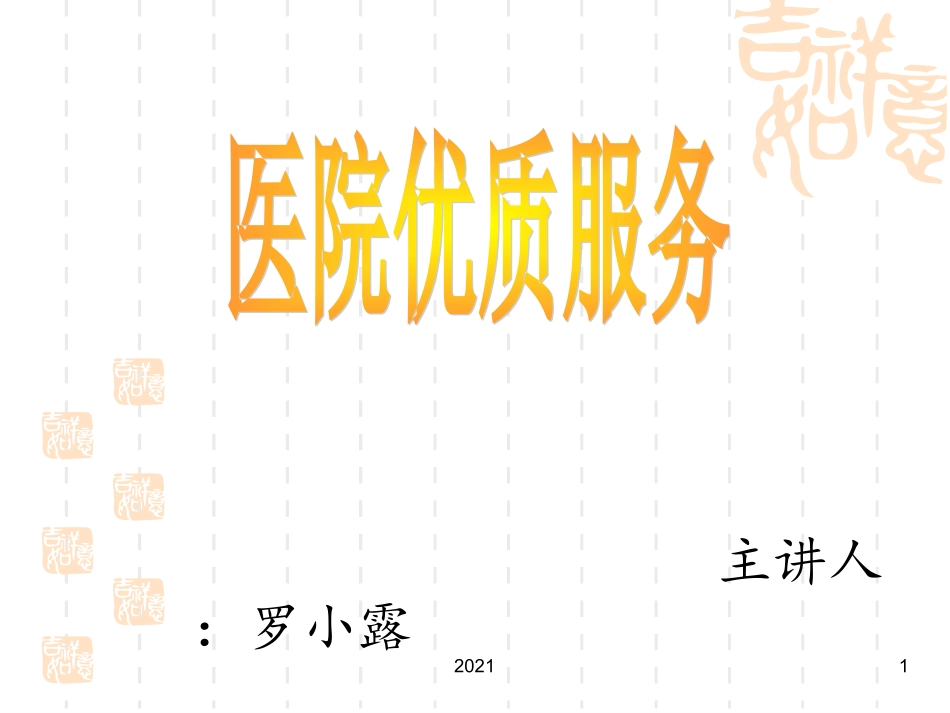 医院优质服务课件_第1页