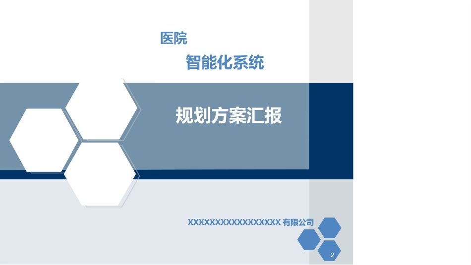 医院智能化系统规划方案_第2页