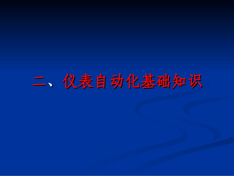 仪表自动化基础知识_第1页