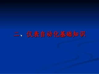 仪表自动化基础知识