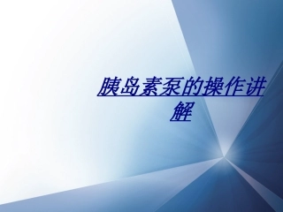 胰岛素泵的操作讲解讲义