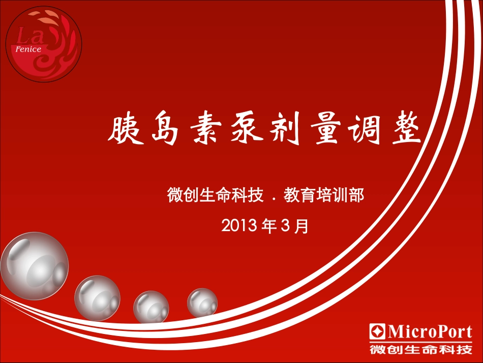 胰岛素泵剂量调整教程_第1页