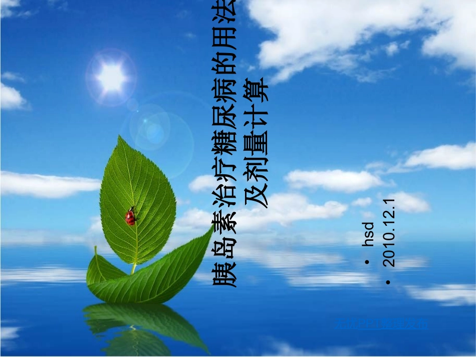 胰岛素治疗糖尿病的用法及剂量计算_第1页