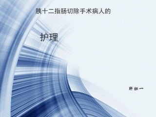 胰十二指肠切除手术护理查房