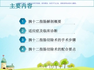 胰十二指肠切除术课件