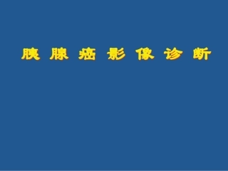 胰腺癌影像诊疗