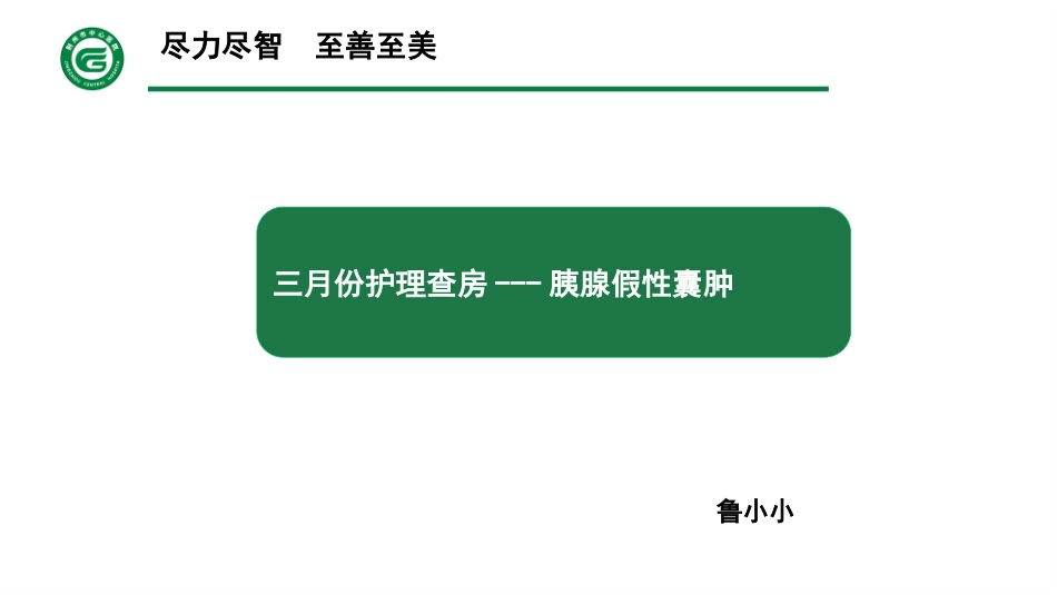 胰腺假性囊肿护理查房_第1页