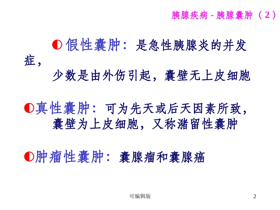 胰腺囊肿胰腺肿瘤_第2页