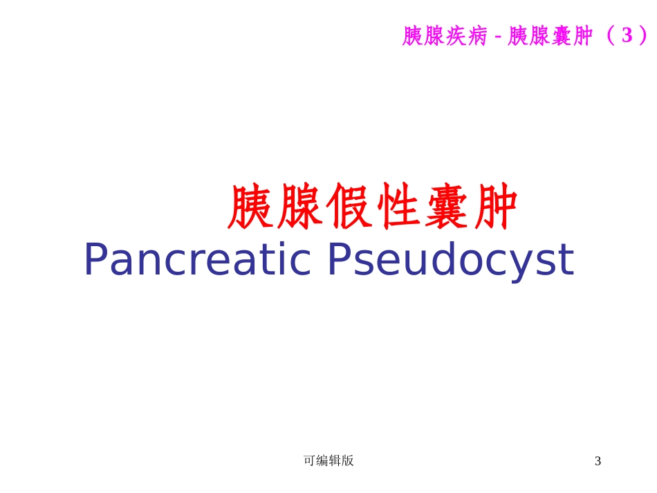 胰腺囊肿胰腺肿瘤_第3页